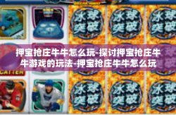 押宝抢庄牛牛怎么玩-探讨押宝抢庄牛牛游戏的玩法-押宝抢庄牛牛怎么玩