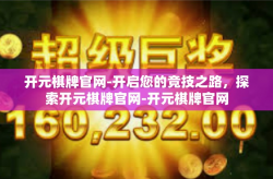 开元棋牌官网-开启您的竞技之路，探索开元棋牌官网-开元棋牌官网