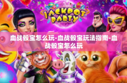 血战骰宝怎么玩-血战骰宝玩法指南-血战骰宝怎么玩