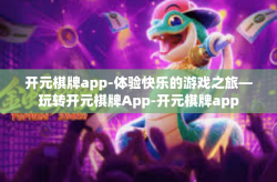 开元棋牌app-体验快乐的游戏之旅—玩转开元棋牌App-开元棋牌app