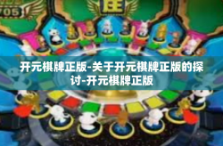 开元棋牌正版-关于开元棋牌正版的探讨-开元棋牌正版