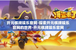 开元棋牌娱乐官网-探索开元棋牌娱乐官网的世界-开元棋牌娱乐官网