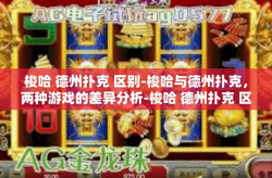 梭哈 德州扑克 区别-梭哈与德州扑克，两种游戏的差异分析-梭哈 德州扑克 区别