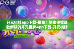 开元棋牌app下载-揭秘！快来体验这款新颖的开元棋牌App下载-开元棋牌app下载