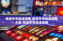 抢庄牛牛玩法攻略-抢庄牛牛玩法攻略大全-抢庄牛牛玩法攻略