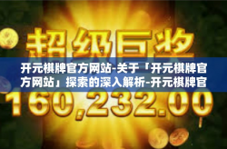 开元棋牌官方网站-关于「开元棋牌官方网站」探索的深入解析-开元棋牌官方网站