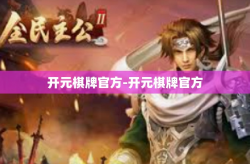 开元棋牌官方-开元棋牌官方