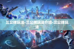 三公牌玩法-三公牌玩法介绍-三公牌玩法