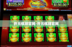 开元棋牌官网-开元棋牌官网
