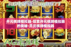 开元棋牌模拟器-探索开元棋牌模拟器的奥秘-开元棋牌模拟器