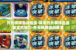 开元棋牌血战骰宝-探索开元棋牌血战骰宝的魅力-开元棋牌血战骰宝
