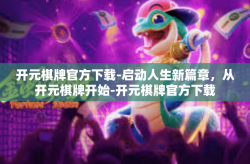 开元棋牌官方下载-启动人生新篇章，从开元棋牌开始-开元棋牌官方下载
