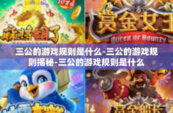 三公的游戏规则是什么-三公的游戏规则揭秘-三公的游戏规则是什么