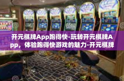 开元棋牌App跑得快-玩转开元棋牌App，体验跑得快游戏的魅力-开元棋牌App跑得快