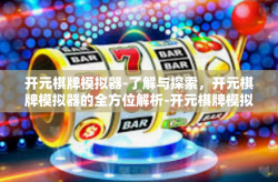 开元棋牌模拟器-了解与探索，开元棋牌模拟器的全方位解析-开元棋牌模拟器