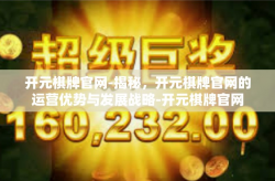 开元棋牌官网-揭秘，开元棋牌官网的运营优势与发展战略-开元棋牌官网