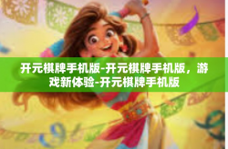 开元棋牌手机版-开元棋牌手机版，游戏新体验-开元棋牌手机版