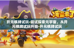 开元棋牌试玩-尝试探索元宇宙，从开元棋牌试玩开始-开元棋牌试玩