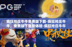 疯狂抢庄牛牛免费版下载-疯狂抢庄牛牛，免费版下载新体验-疯狂抢庄牛牛免费版下载