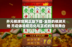 开元棋牌官网正版下载-全新的棋牌天地 开启体验规范化与正式的竞技舞台之门，如何正版下载元气满满的开元棋牌官网！开元棋牌官网正版下载