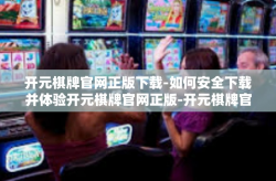 开元棋牌官网正版下载-如何安全下载并体验开元棋牌官网正版-开元棋牌官网正版下载