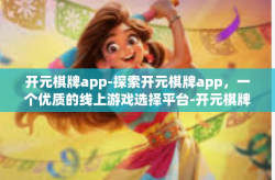 开元棋牌app-探索开元棋牌app，一个优质的线上游戏选择平台-开元棋牌app