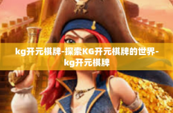 kg开元棋牌-探索KG开元棋牌的世界-kg开元棋牌