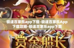 极速百家乐app下载-极速百家乐App下载攻略-极速百家乐app下载