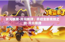 开元棋牌-开元棋牌，开启全新竞技之旅-开元棋牌