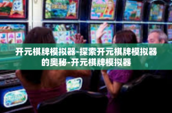 开元棋牌模拟器-探索开元棋牌模拟器的奥秘-开元棋牌模拟器
