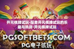 开元棋牌试玩-探索开元棋牌试玩的乐趣与挑战-开元棋牌试玩