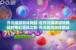 开元棋牌游戏网站-在开元棋牌游戏网站的奇幻冒险之旅-开元棋牌游戏网站