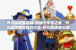 开元棋牌模拟器-揭秘元宇宙之最，开元棋牌模拟器的兴起-开元棋牌模拟器