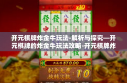开元棋牌炸金牛玩法-解析与探究—开元棋牌的炸金牛玩法攻略-开元棋牌炸金牛玩法