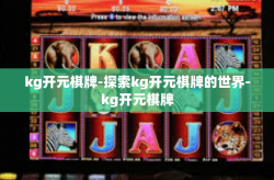 kg开元棋牌-探索kg开元棋牌的世界-kg开元棋牌