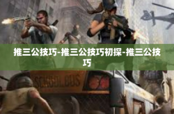 推三公技巧-推三公技巧初探-推三公技巧