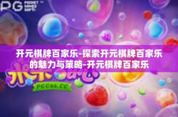 开元棋牌百家乐-探索开元棋牌百家乐的魅力与策略-开元棋牌百家乐