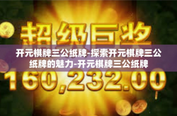 开元棋牌三公纸牌-探索开元棋牌三公纸牌的魅力-开元棋牌三公纸牌
