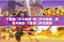 下载澳门开元棋牌-澳门开元棋牌，探索与体验-下载澳门开元棋牌