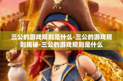 三公的游戏规则是什么-三公的游戏规则揭秘-三公的游戏规则是什么
