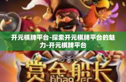 开元棋牌平台-探索开元棋牌平台的魅力-开元棋牌平台