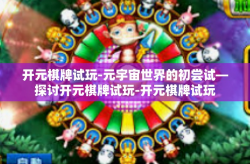 开元棋牌试玩-元宇宙世界的初尝试—探讨开元棋牌试玩-开元棋牌试玩