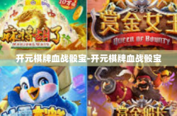 开元棋牌血战骰宝-开元棋牌血战骰宝