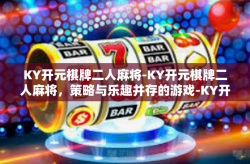 KY开元棋牌二人麻将-KY开元棋牌二人麻将，策略与乐趣并存的游戏-KY开元棋牌二人麻将