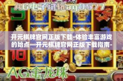 开元棋牌官网正版下载-体验丰富游戏的始点—开元棋牌官网正版下载指南-开元棋牌官网正版下载
