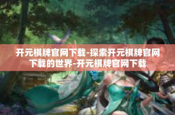 开元棋牌官网下载-探索开元棋牌官网下载的世界-开元棋牌官网下载