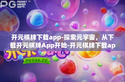 开元棋牌下载app-探索元宇宙，从下载开元棋牌App开始-开元棋牌下载app