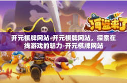 开元棋牌网站-开元棋牌网站，探索在线游戏的魅力-开元棋牌网站