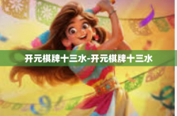 开元棋牌十三水-开元棋牌十三水