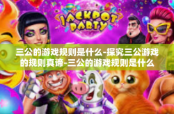 三公的游戏规则是什么-探究三公游戏的规则真谛-三公的游戏规则是什么